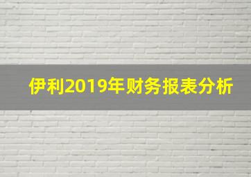 伊利2019年财务报表分析