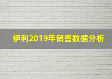 伊利2019年销售数据分析