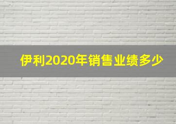 伊利2020年销售业绩多少