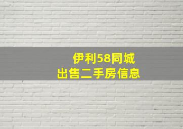 伊利58同城出售二手房信息