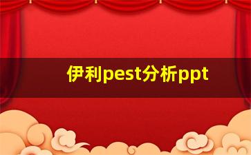 伊利pest分析ppt