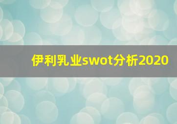 伊利乳业swot分析2020