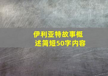 伊利亚特故事概述简短50字内容