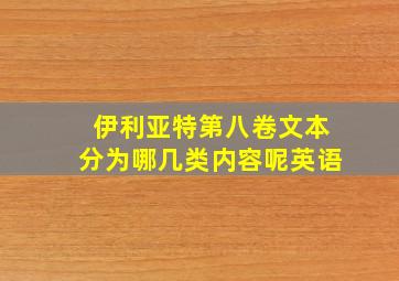 伊利亚特第八卷文本分为哪几类内容呢英语