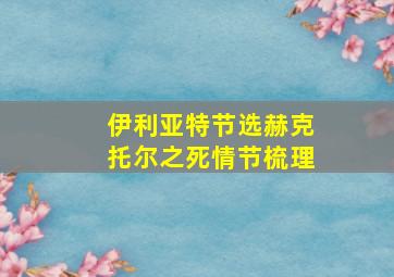 伊利亚特节选赫克托尔之死情节梳理