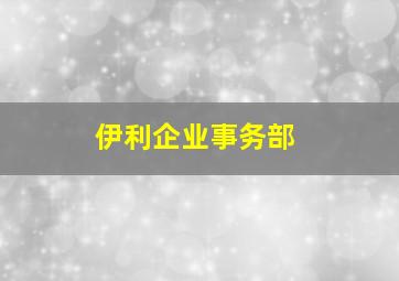 伊利企业事务部