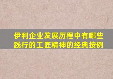 伊利企业发展历程中有哪些践行的工匠精神的经典按例