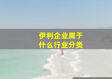 伊利企业属于什么行业分类