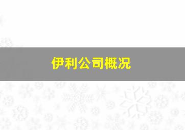 伊利公司概况