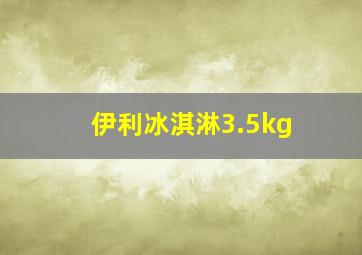 伊利冰淇淋3.5kg