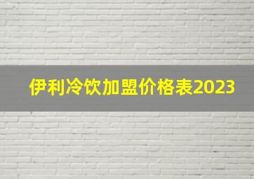 伊利冷饮加盟价格表2023