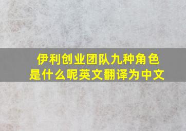 伊利创业团队九种角色是什么呢英文翻译为中文