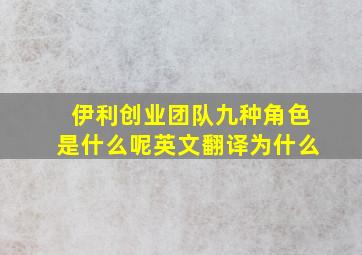 伊利创业团队九种角色是什么呢英文翻译为什么