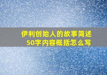 伊利创始人的故事简述50字内容概括怎么写