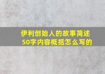 伊利创始人的故事简述50字内容概括怎么写的