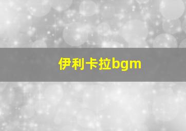 伊利卡拉bgm