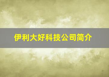 伊利大好科技公司简介