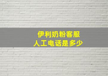 伊利奶粉客服人工电话是多少