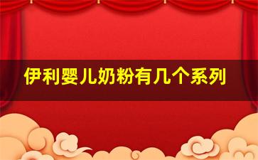 伊利婴儿奶粉有几个系列