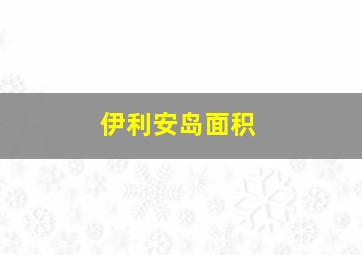 伊利安岛面积