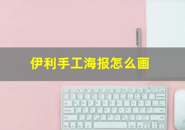 伊利手工海报怎么画