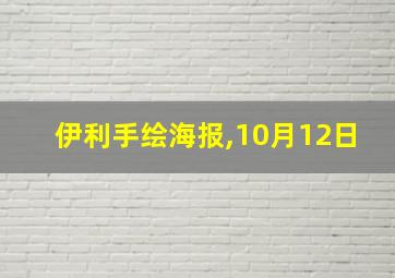 伊利手绘海报,10月12日