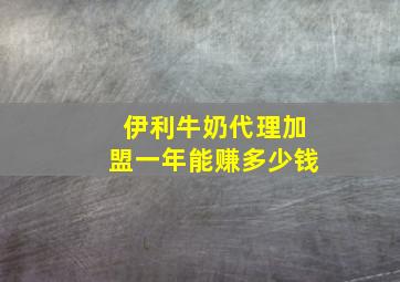 伊利牛奶代理加盟一年能赚多少钱