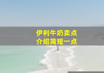 伊利牛奶卖点介绍简短一点