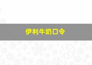 伊利牛奶口令