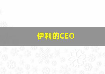 伊利的CEO