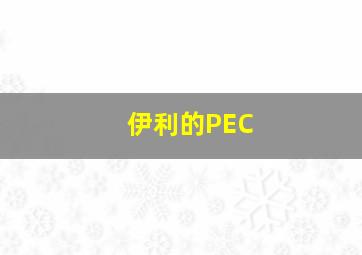 伊利的PEC