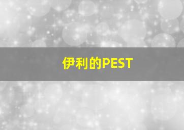 伊利的PEST