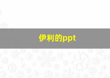 伊利的ppt