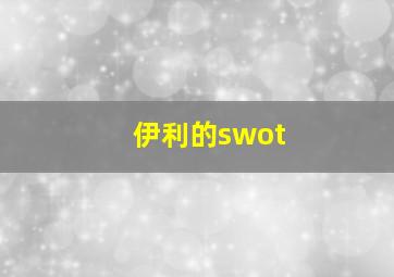 伊利的swot