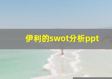 伊利的swot分析ppt