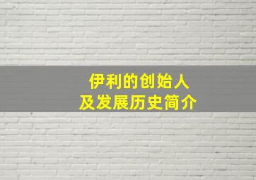 伊利的创始人及发展历史简介