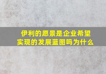 伊利的愿景是企业希望实现的发展蓝图吗为什么