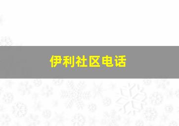 伊利社区电话