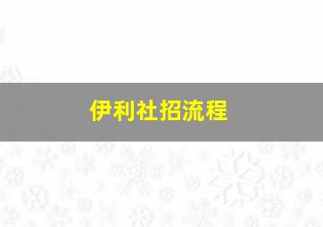 伊利社招流程