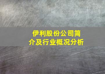 伊利股份公司简介及行业概况分析