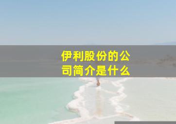 伊利股份的公司简介是什么