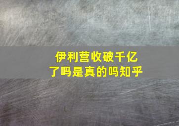 伊利营收破千亿了吗是真的吗知乎