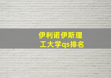 伊利诺伊斯理工大学qs排名