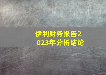 伊利财务报告2023年分析结论