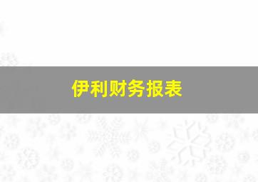 伊利财务报表