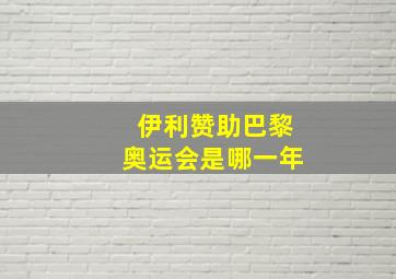 伊利赞助巴黎奥运会是哪一年