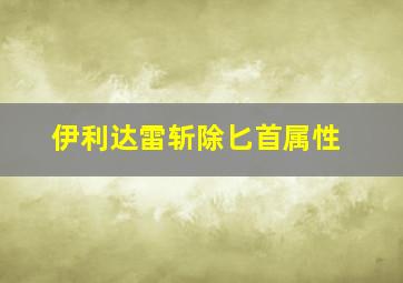 伊利达雷斩除匕首属性