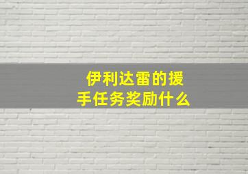 伊利达雷的援手任务奖励什么