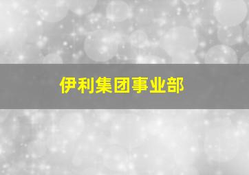 伊利集团事业部