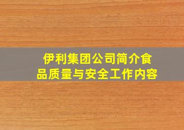 伊利集团公司简介食品质量与安全工作内容